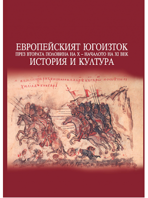 South–Eastern Europe in the Second Half of 10th – the Beginning of the 11th Centuries: History and Culture